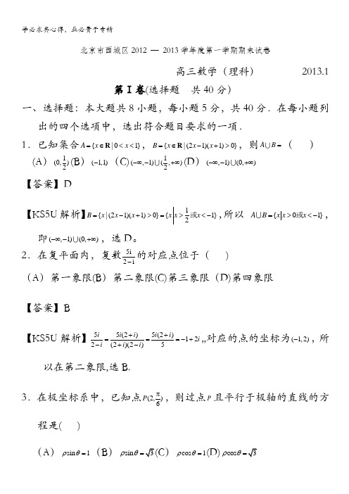 北京市西城区2013届高三上学期期末考试 数学理科试题