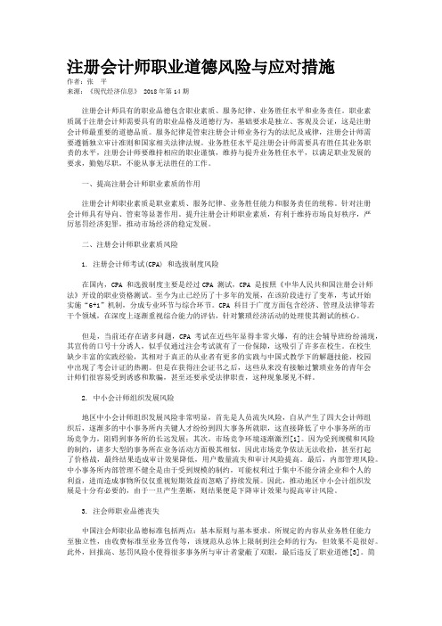 注册会计师职业道德风险与应对措施