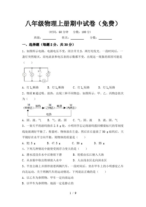 八年级物理上册期中试卷(免费)