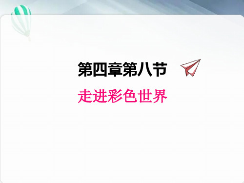 (新)教科版物理八上《4.8走进彩色世界》一等奖(课件)