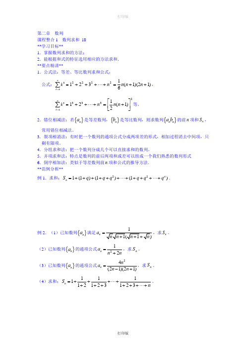 苏教版数学高二必修五导学案课程整合1  数列求和  18