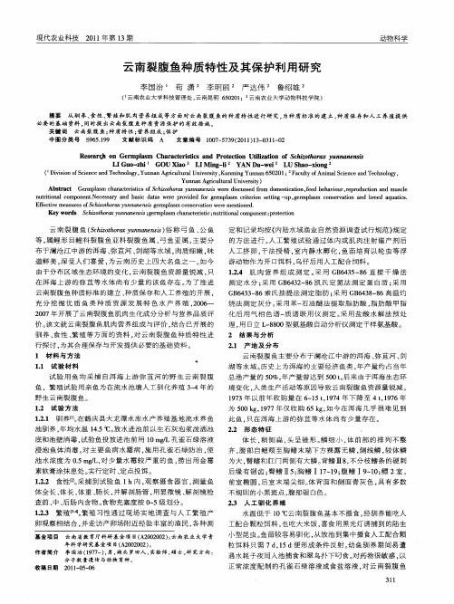 云南裂腹鱼种质特性及其保护利用研究