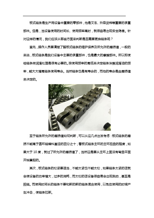 板式链条需要更换的判定依据