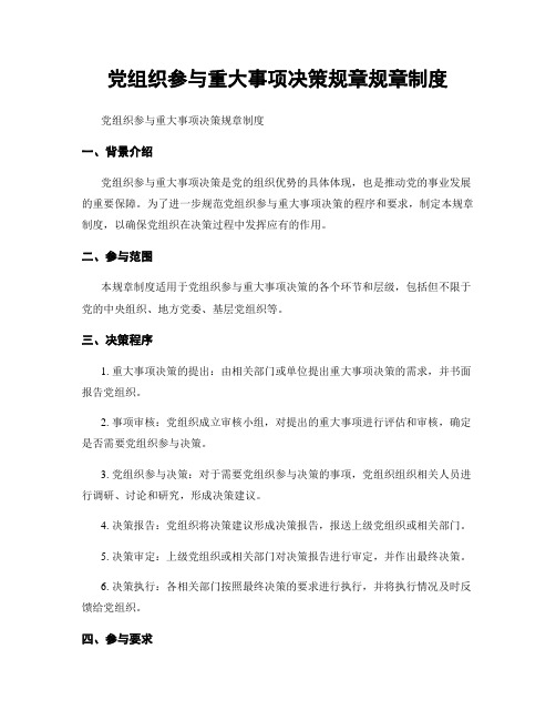 党组织参与重大事项决策规章规章制度