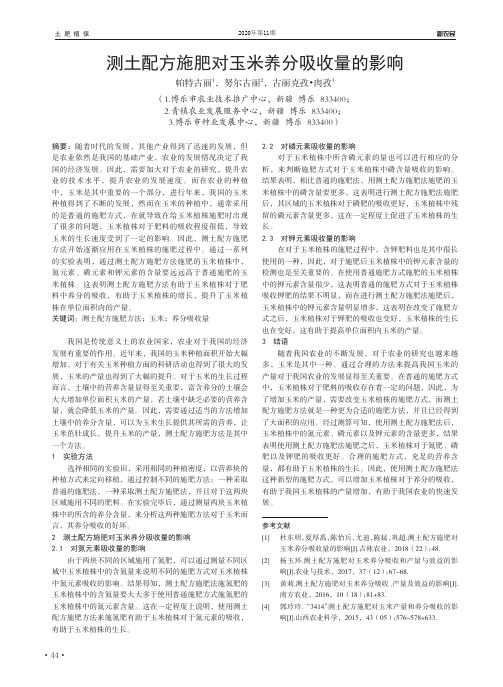 测土配方施肥对玉米养分吸收量的影响