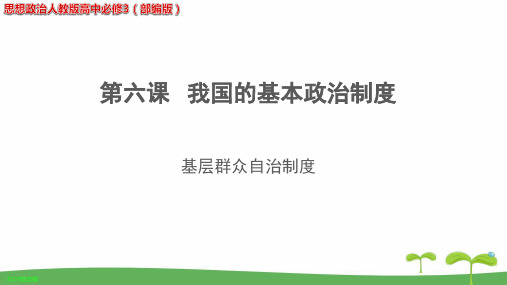 《基层群众自治制度》教学PPT课件【思想政治人教版高中必修3(部编版)】