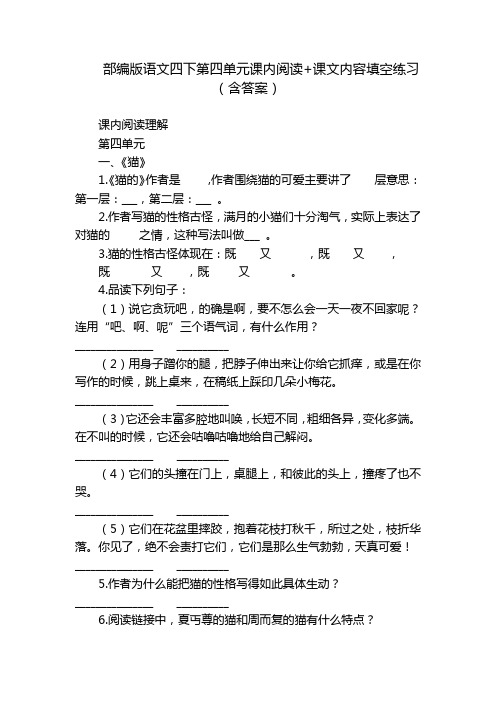 部编版语文四下第四单元课内阅读+课文内容填空练习(含答案)