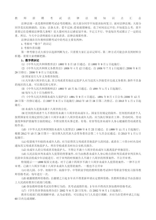 教师招聘考试法律法规知识点汇总