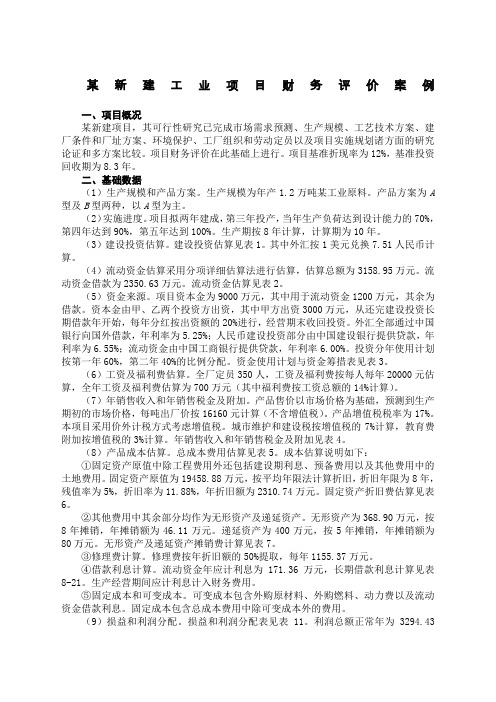 某新建工业项目财务评价案例