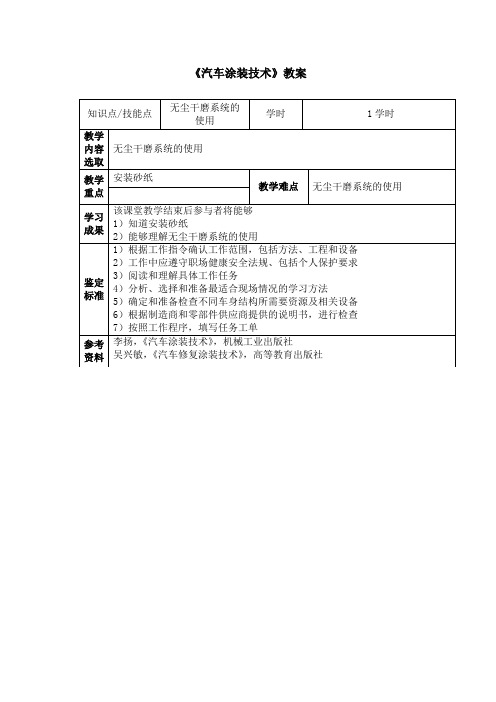 09 汽车涂装技术 教案：无尘干磨系统的使用