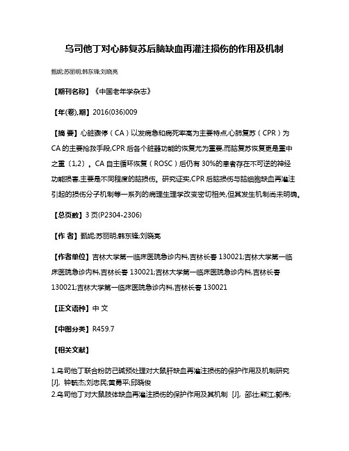 乌司他丁对心肺复苏后脑缺血再灌注损伤的作用及机制