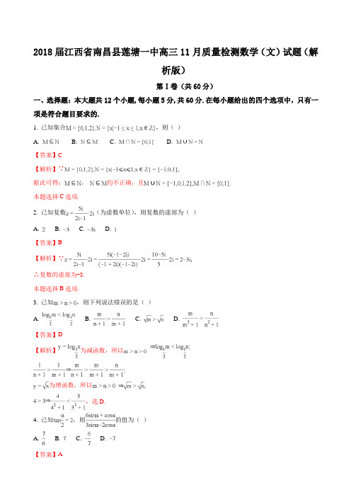 2018届江西省南昌县莲塘一中高三11月质量检测数学(文)试题 Word版 含解析