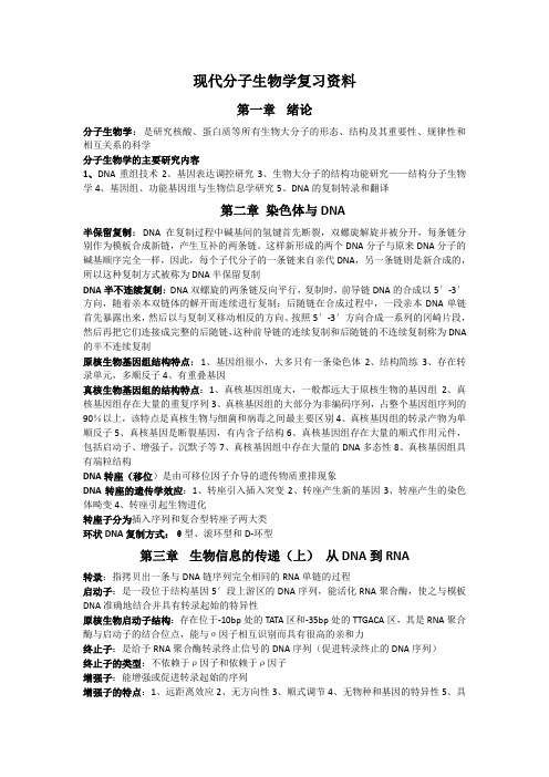 现代分子生物学复习重点