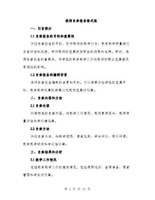 教师自查报告格式版（3篇）