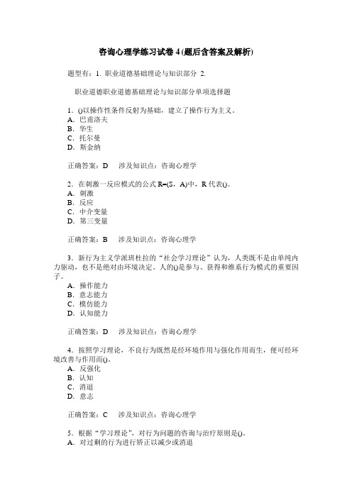 咨询心理学练习试卷4(题后含答案及解析)