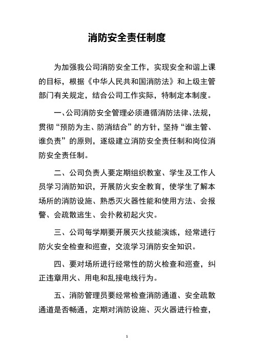 xx公司消防安全责任制度