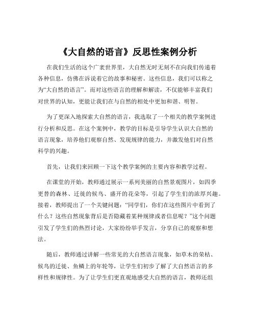 《大自然的语言》反思性案例分析