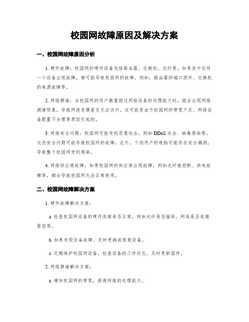 校园网故障原因及解决方案