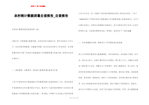 农村统计数据质量自查报告_自查报告