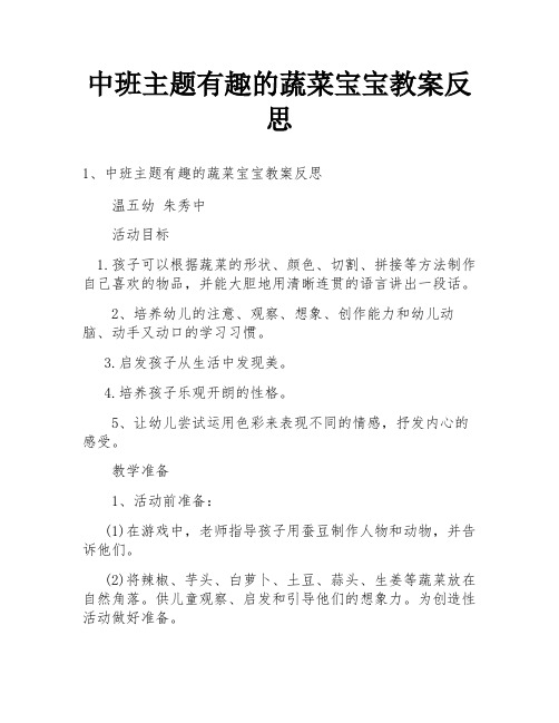 中班主题有趣的蔬菜宝宝教案反思