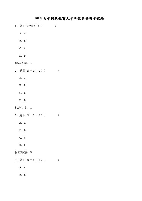 关于四川大学网络教育入学考试高等数学试题