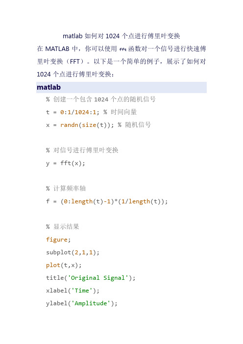 matlab如何对1024个点进行傅里叶变换