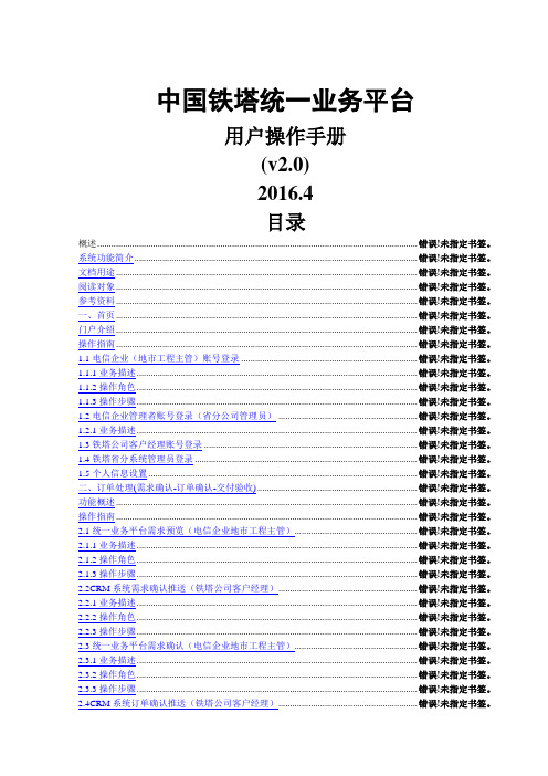 中国铁塔统一业务平台用户操作手册