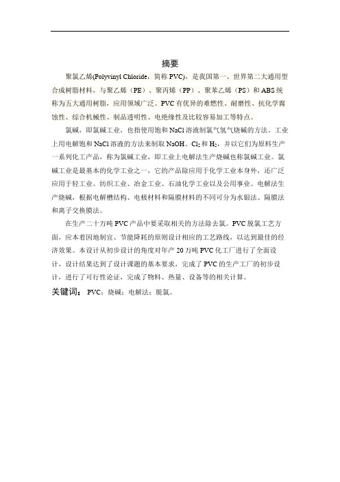 年产20万吨PVC烧碱工段工艺设计