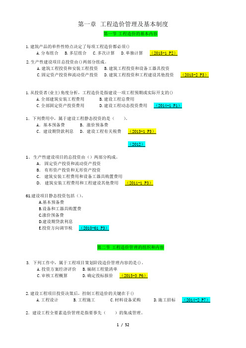 造价工程师按章节划分历年真题(管理)