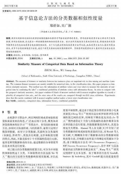 基于信息论方法的分类数据相似性度量