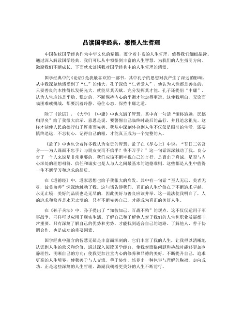 品读国学经典,感悟人生哲理