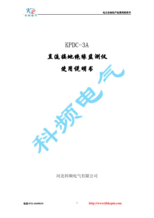 河北科频电气 KPDC-3A 直流接地绝缘监测仪 说明书