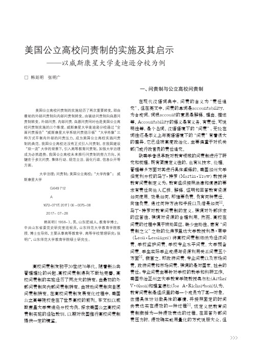 美国公立高校问责制的实施及其启示——以威斯康星大学麦迪逊分校为例