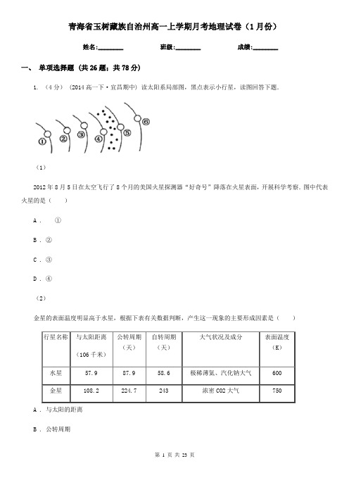 青海省玉树藏族自治州高一上学期月考地理试卷(1月份)