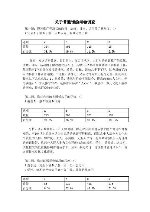 关于普通话的问卷调查