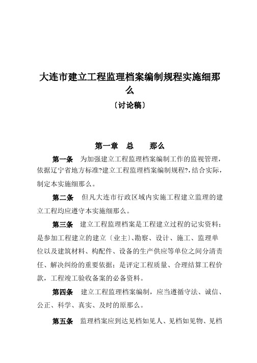 大连市建设工程监理档案编制规程实施细则(最新)