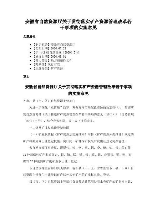 安徽省自然资源厅关于贯彻落实矿产资源管理改革若干事项的实施意见