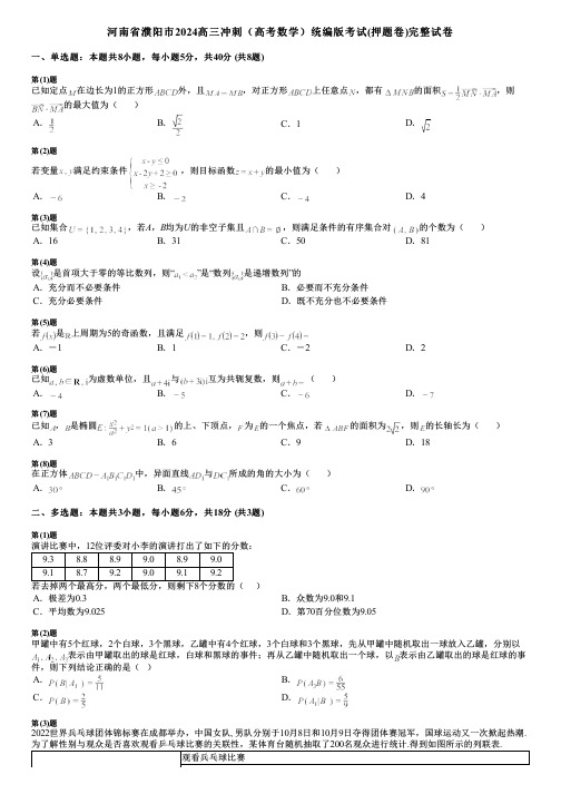 河南省濮阳市2024高三冲刺(高考数学)统编版考试(押题卷)完整试卷