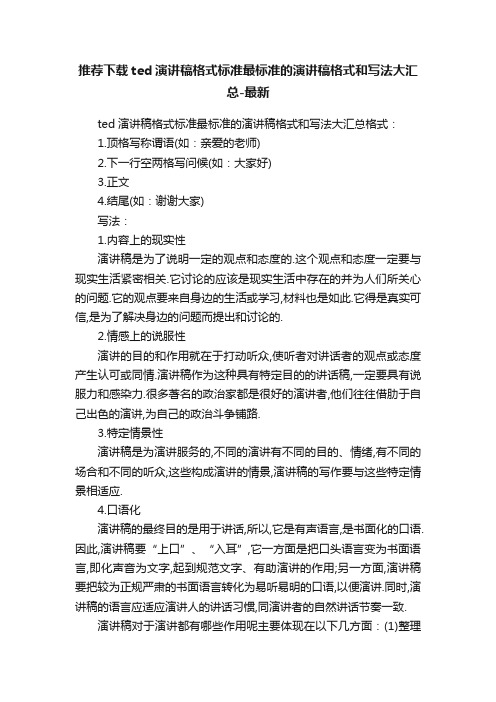 推荐下载ted演讲稿格式标准最标准的演讲稿格式和写法大汇总-最新