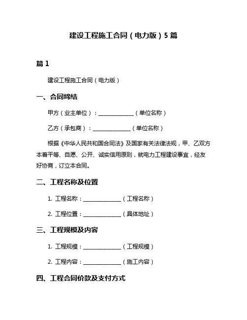 建设工程施工合同(电力版)5篇