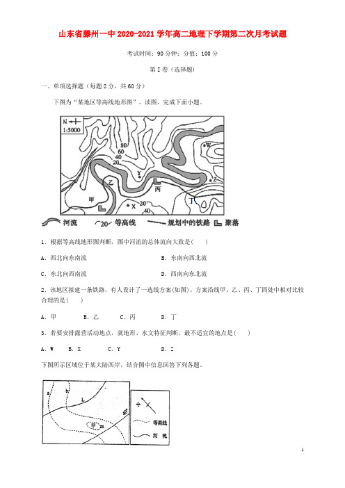 山东省滕州某中学2020_2021学年高二地理下学期第二次月考试题(含解析可打印)