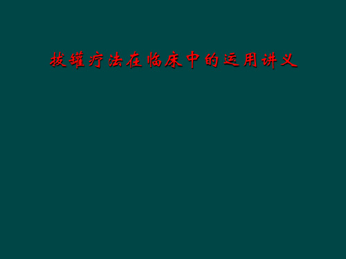 拔罐疗法在临床中的运用讲义