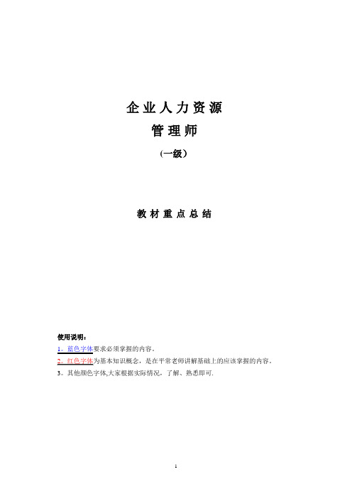 企业人力资源管理师(一级)考试教材重点总结