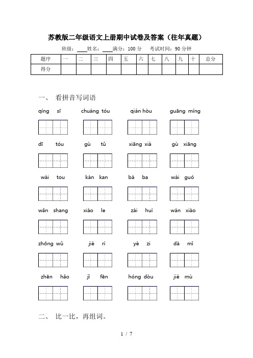 苏教版二年级语文上册期中试卷及答案(往年真题)