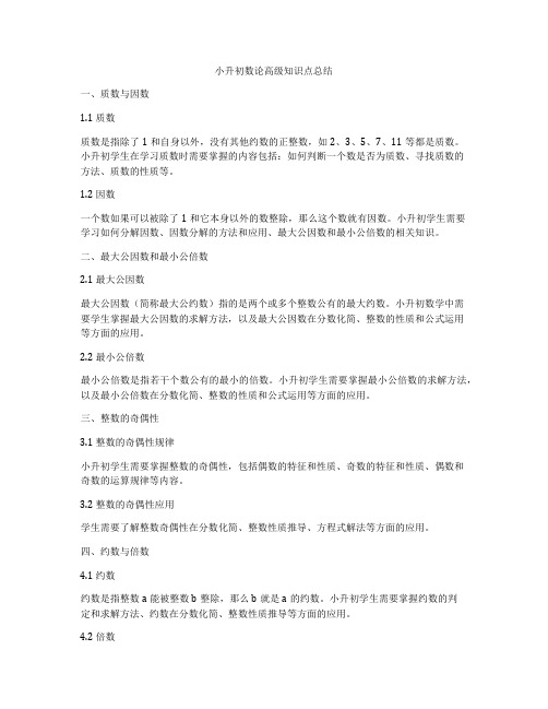 小升初数论高级知识点总结