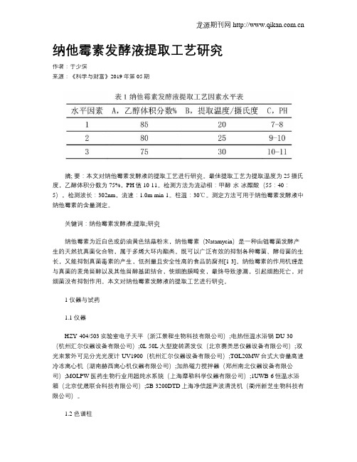 纳他霉素发酵液提取工艺研究