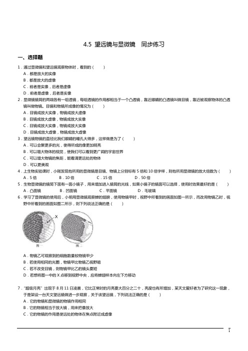 物理八年级上苏科版4.5望远镜与显微镜同步练习1