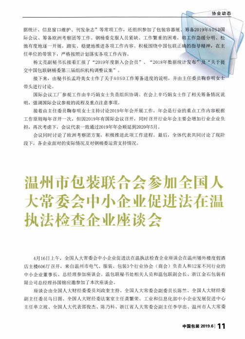 温州市包装联合会参加全国人大常委会中小企业促进法在温执法检查