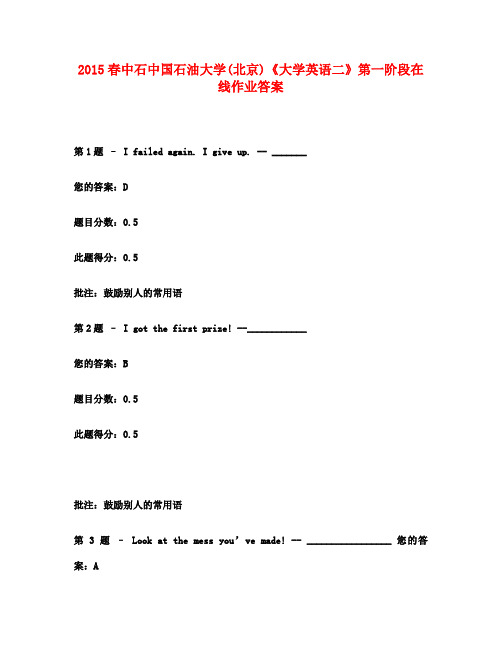 2015春中石中国石油大学(北京)《大学英语二》第一阶段在线作业满分答案