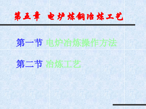 电炉炼钢操作方法及冶炼工艺共73页PPT资料